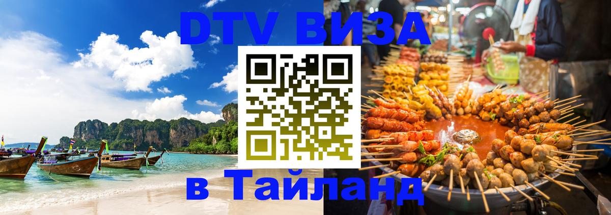 Купить DTV визу в Таиланд 